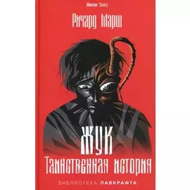 Жук. Таинственная история