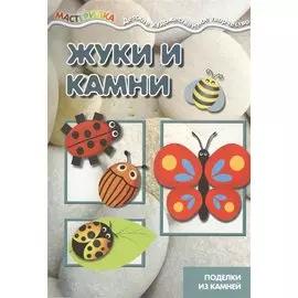 Мастерилка. Жуки и камни. Поделки из камней для детей 4-10 лет