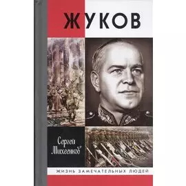 Жуков. Маршал на белом коне