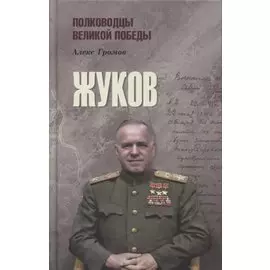 Жуков