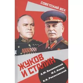 Жуков и Сталин
