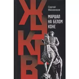 Жуков. Маршал на белом коне
