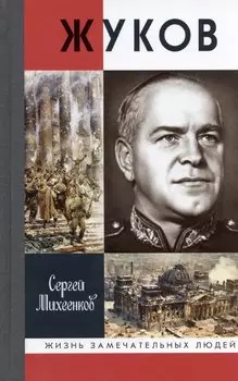 Жуков. Маршал на белом коне 3-е издание