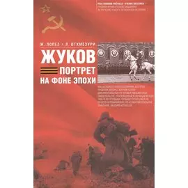 Жуков. Портрет на фоне эпохе