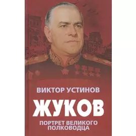 Жуков. Портрет великого полководца