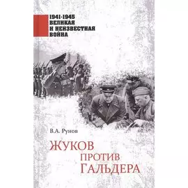 1941-1945 ВИНВ Жуков против Гальдера (12+)