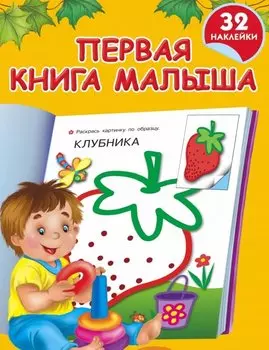 Жукова.32(НАКЛ/бол)Первая книга малыша(нов)