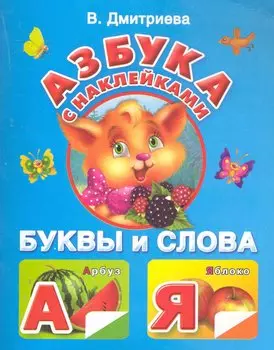 Жукова.Азбука с наклейками