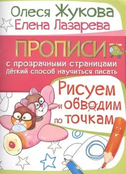 Жукова!ПрописиПрозрСтр.Рисуем и обводим по точкам