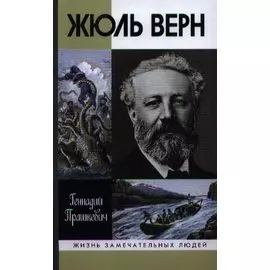 Жюль Верн