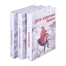 Жюль Верн. Мир приключений. Дети капитана Гранта. Двадцать тысяч лье под водой. Таинственный остров (комплект из 3 книг)