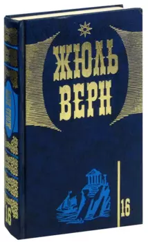 Жюль Верн. Собрание сочинений в 20 томах. Том 16. Матиас Шандор
