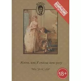 Жюли или Я спасла мою розу (18+) (Манон) де Шуазель-Мез