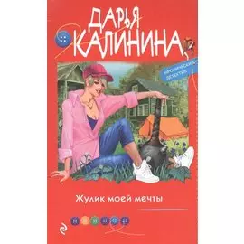 Жулик моей мечты