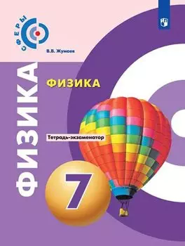 Физика. 7 класс. Тетрадь-экзаменатор. Учебное пособие