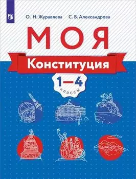 Моя конституция. 1-4 классы. Учебное пособие для общеобразовательных организаций