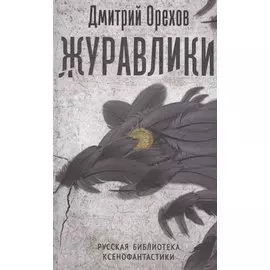 Журавлики: повесть-притча