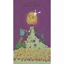 Журавлики. Повесть-притча