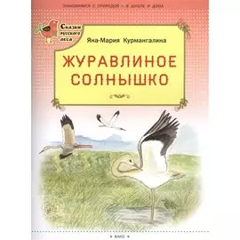 Журавлиное солнышко