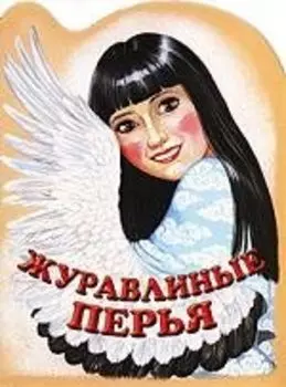 Журавлиные перья