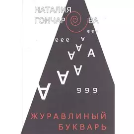 Журавлиный букварь