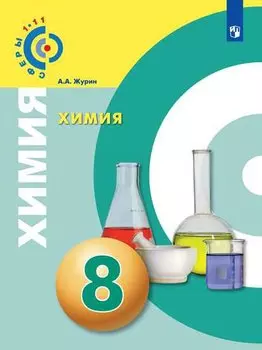 Химия. 8 класс. Учебник