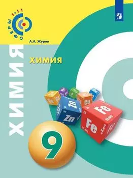 Химия. 9 класс. Учебник для общеобразовательных организаций