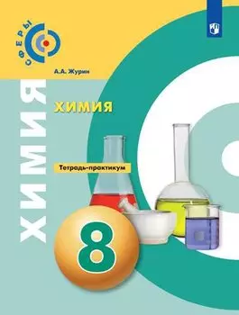 Журин. Химия. Тетрадь -практикум. 8 класс.