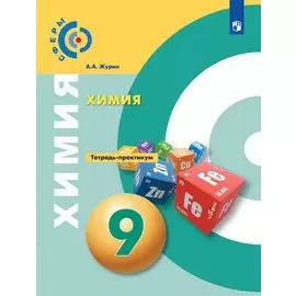 Химия 9 кл. Тетрадь- практикум Уч. пос. (3 изд) (мСферы) Журин