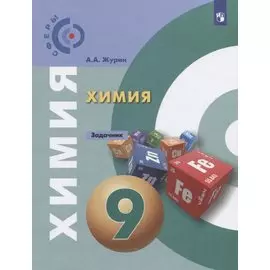 Химия. 9 класс. Задачник. Учебное пособие