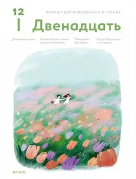 Журнал 12. Двенадцать. Для влюбленных в чтение №2 Весна 2025