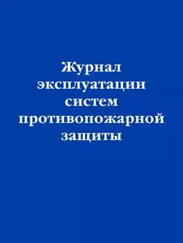 Журнал эксплуатации систем противопожарной защиты