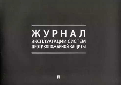 Журнал эксплуатации систем противопожарной защиты