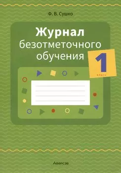 Журнал безотметочного обучения. 1 кл.