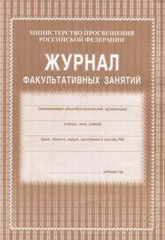 Журнал факультативных занятий