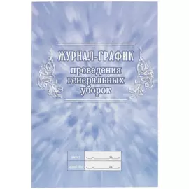 Журнал-график проведения генеральных уборок