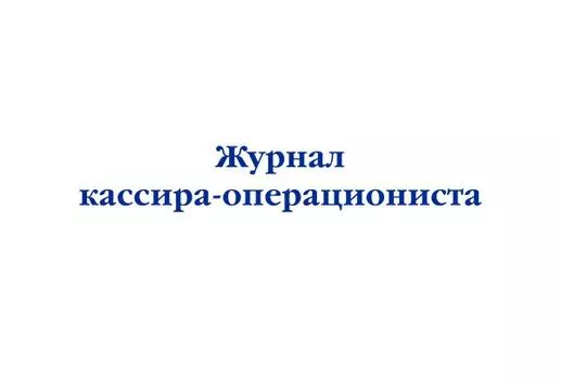 Журнал кассира-операциониста