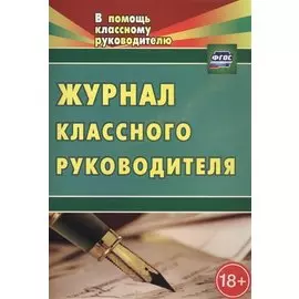 Журнал классного руководителя. ФГОС. 2-е издание