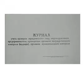 Журнал контролирующих органов, А4, гориз.