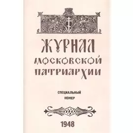 Журнал Московской Патриархии. Специальный номер, посвященный юбилейным торжествам Русской Православной Церкви по поводу 500-летия ее автокефалии (8-19 июля 1948 г.)