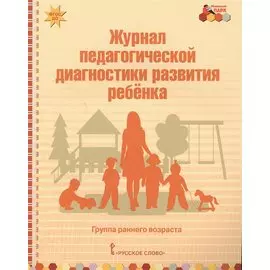 Журнал педагогической диагностики развития ребенка. Группа раннего возраста