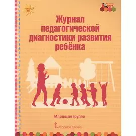Журнал педагогической диагностики развития ребенка. Младшая группа