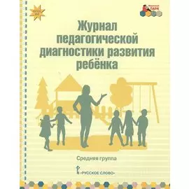 Журнал педагогической диагностики развития ребенка. Средняя группа