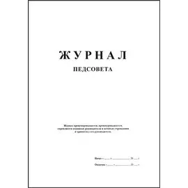 Журнал педсовета