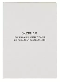 Журнал по пожарной безопасности, А4, вертикальный