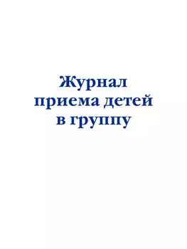 Журнал приема детей в группу