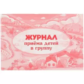 Журнал приёма детей в группу