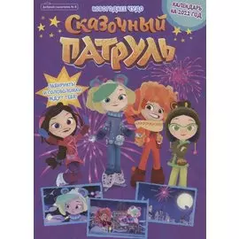 Журнал "Добрый сказочник". Выпуск №8 декабрь 2021 год. Сказочный патруль. Новогоднее чудо
