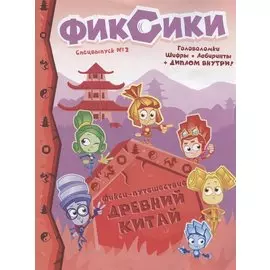 Журнал "Фиксики". Спецвыпуск №2, декабрь 2019 г. - февраль 2020 г. Фикси-Путешествие. Древний Китай