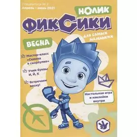 Журнал "Фиксики". Спецвыпуск №2 "Нолик" апрель-июнь, 2021